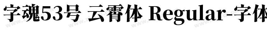字魂53号 云霄体 Regular字体转换